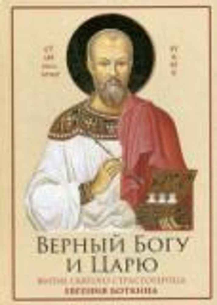 Верный Богу и царю. Житие святого страстотерпца Евгения Боткина (Ново-Тихвинский женский м.)