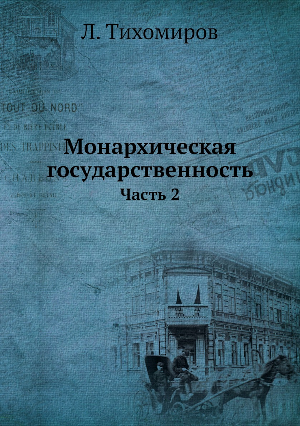 Монархическая государственность. Часть 2 | Л. Тихомиров