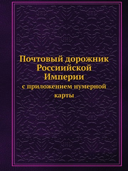 Почтовый дорожник Россиийской Империи с приложением нумерной карты | Нет автора