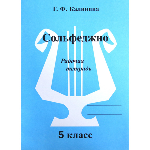 Г.Ф Калинина Сольфеджио Рабочая тетрадь 5 класс