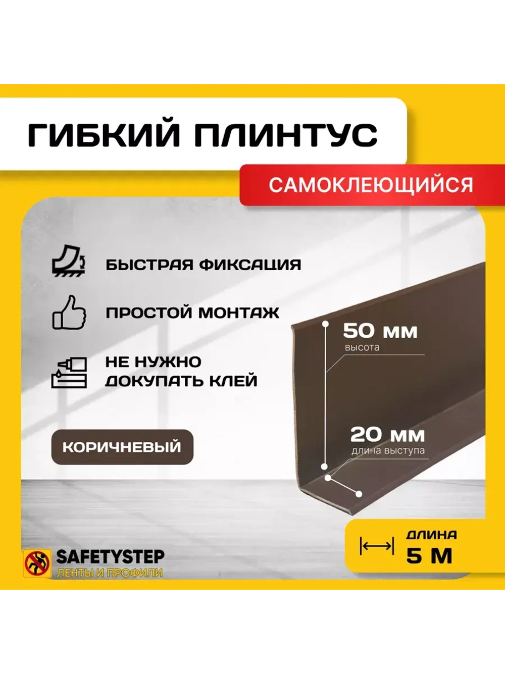Гибкий плинтус напольный самоклеящийся, 70мм х 5м, коричн.