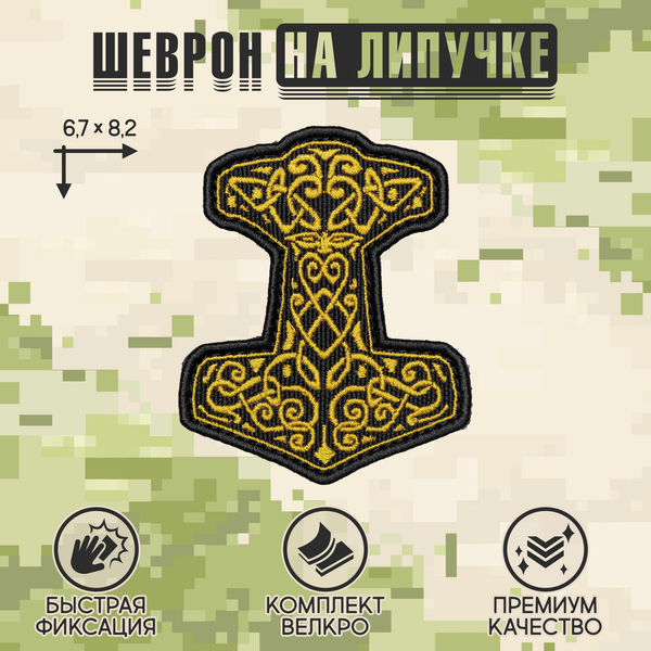 Нашивка на одежду, патч, шеврон на липучке "Молот Тора" (Золотой) 8,2х6,7 см