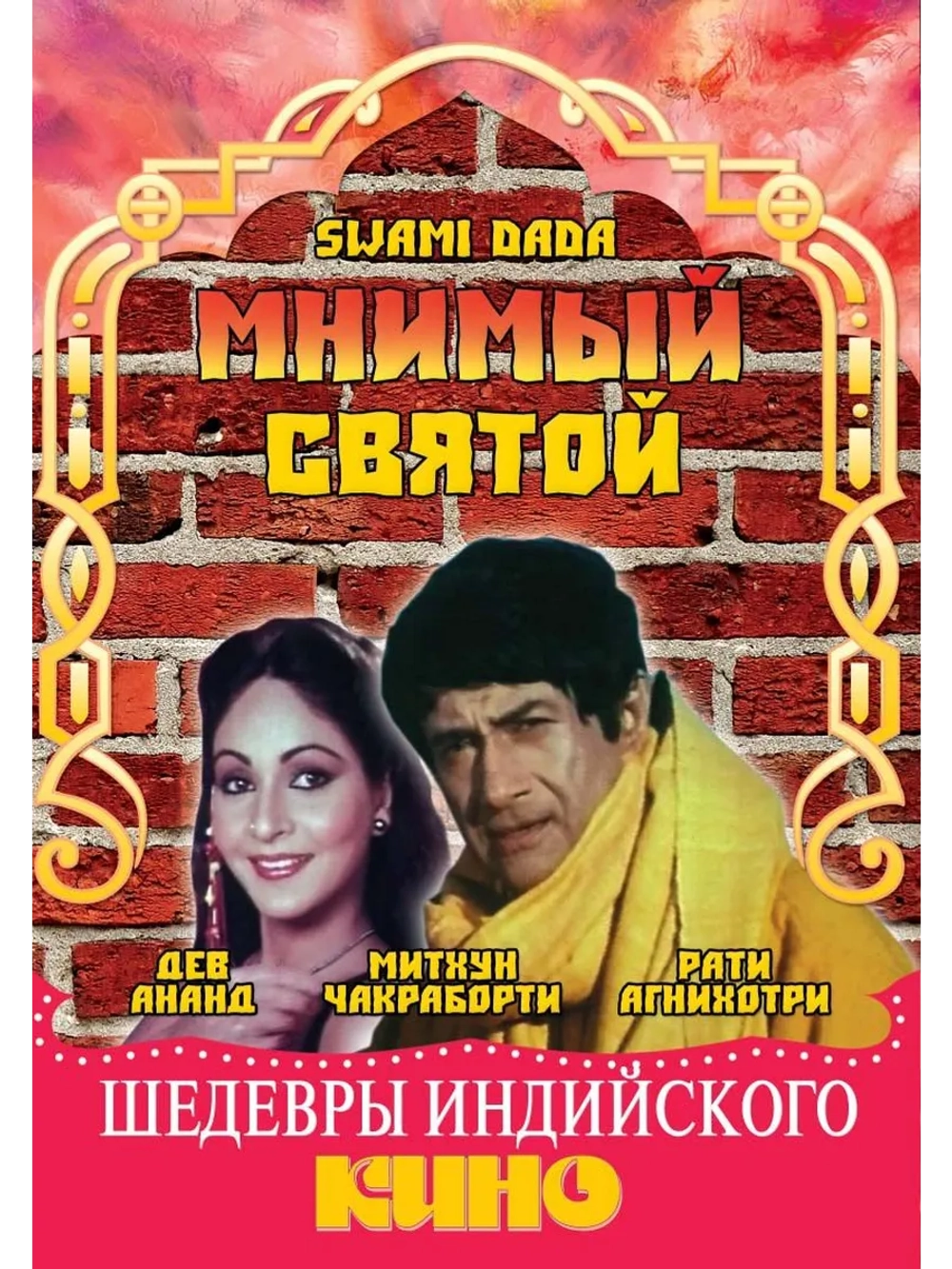 Мнимый святой (1982) (DVD-R)