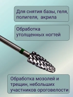 Фреза твердосплавная для снятия маникюра кукуруза