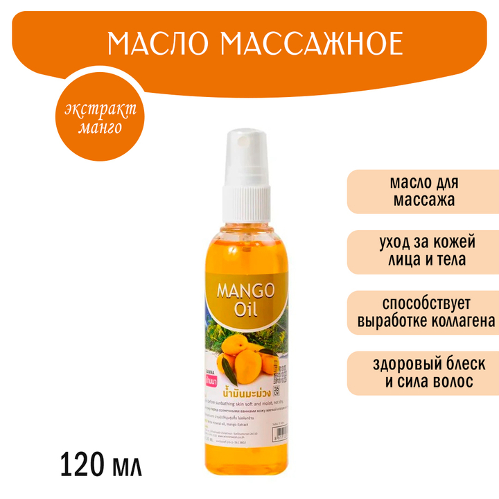 Масло массажное Banna Mango Oil Манго 120 мл