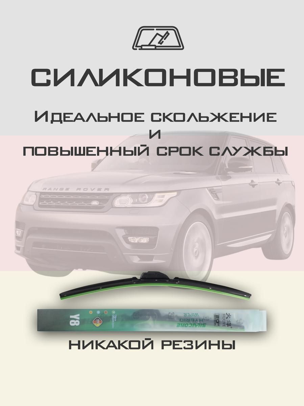 Щетки стеклоочистителя HUOYE Y8 600/500 мм на LandRover RangeRoverSport | Hook/J-Hook