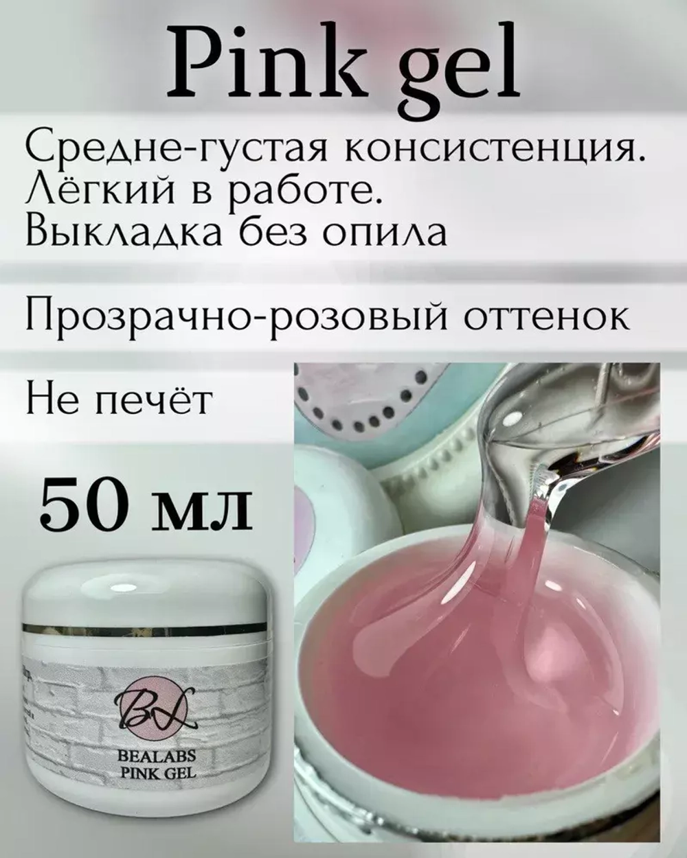 Гель Bealabs Pink Gel, 50мл