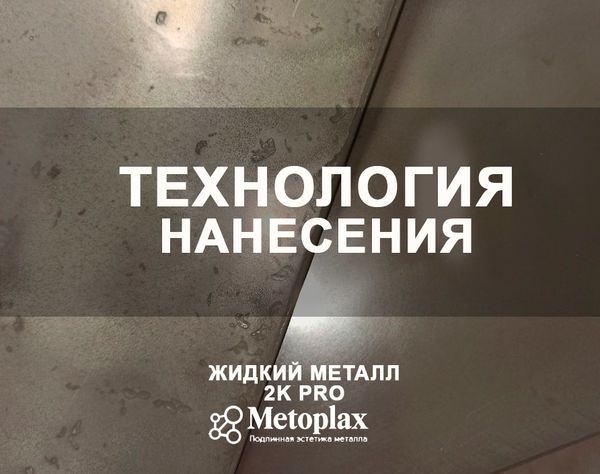 Технология нанесения Жидкого металла Metoplax PRO 2K