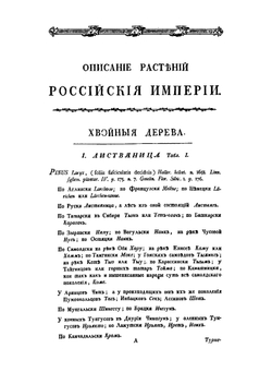 Описание растений Российского государства с их изображениями. Часть I | П. Паллас