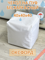Чехол 40х40х40 на пуф бескаркасный Oxf