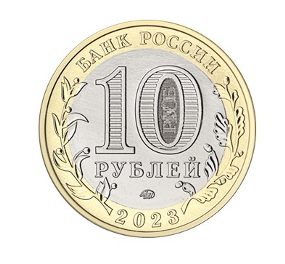 10 рублей Омская область 2023 год. UNC (биметалл)