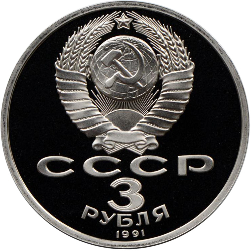 (Proof) 3 рубля. 50 лет разгрома немецко-фашистских войск под Москвой. 1991 г.