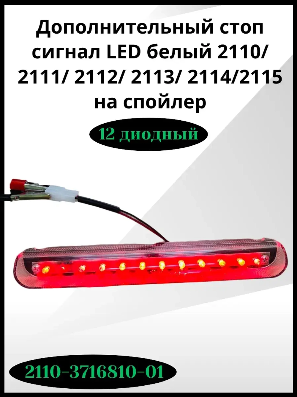 Стоп- сигнал дополнительный LED белый