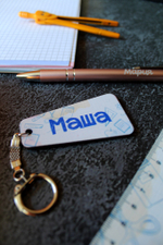 брелок с именем подарок школьнику