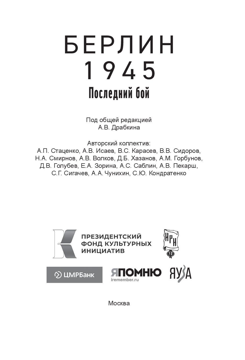 Берлин 1945. Последний бой. Предзаказ. Выход в сентябре 2026 года