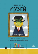 Пешком в музей. 100 лет мирового искусства в картинках и занимательных фактах