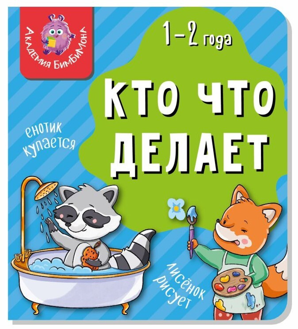 Книга МОИ ПЕРВЫЕ СЛОВА. КТО ЧТО ДЕЛАЕТ