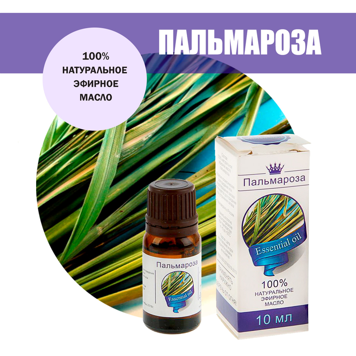 Масло эфирное Пальмароза, флакон-капельница, 10 мл