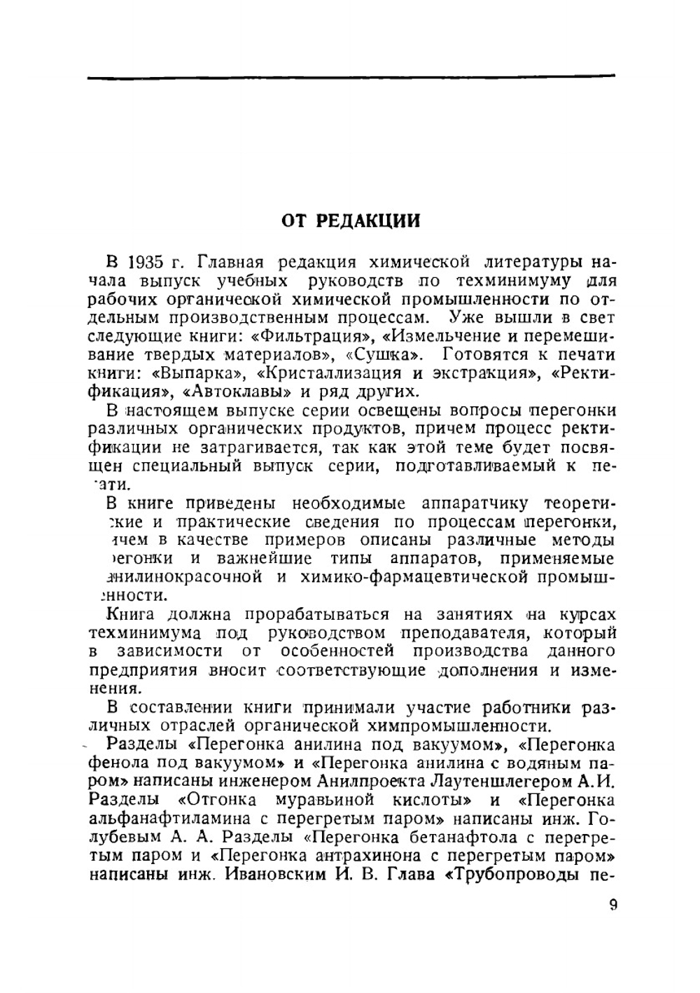 Перегонка в органической химической промышленности | И.И. Воронцов