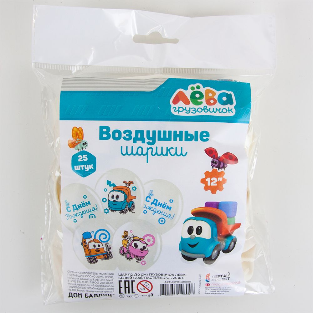 Шар (12''/30 см) Грузовичок Лёва, С Днем Рождения!, Белый (200), пастель, 2 ст, 25 шт.