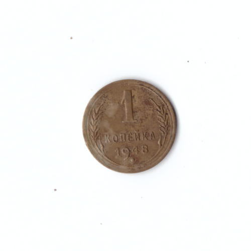 1 копейка 1948г VF