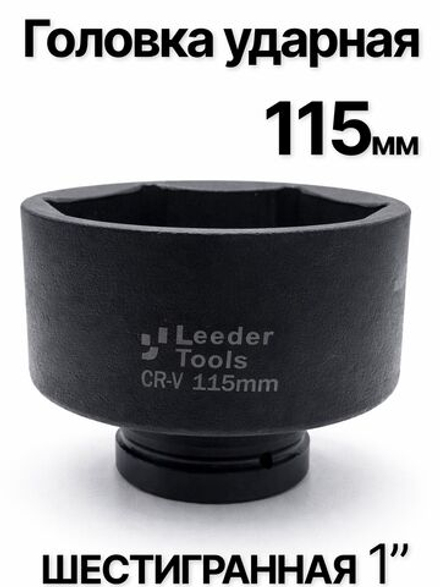 Головка торцевая ударная глубокая 6-гранная 115 мм 1"