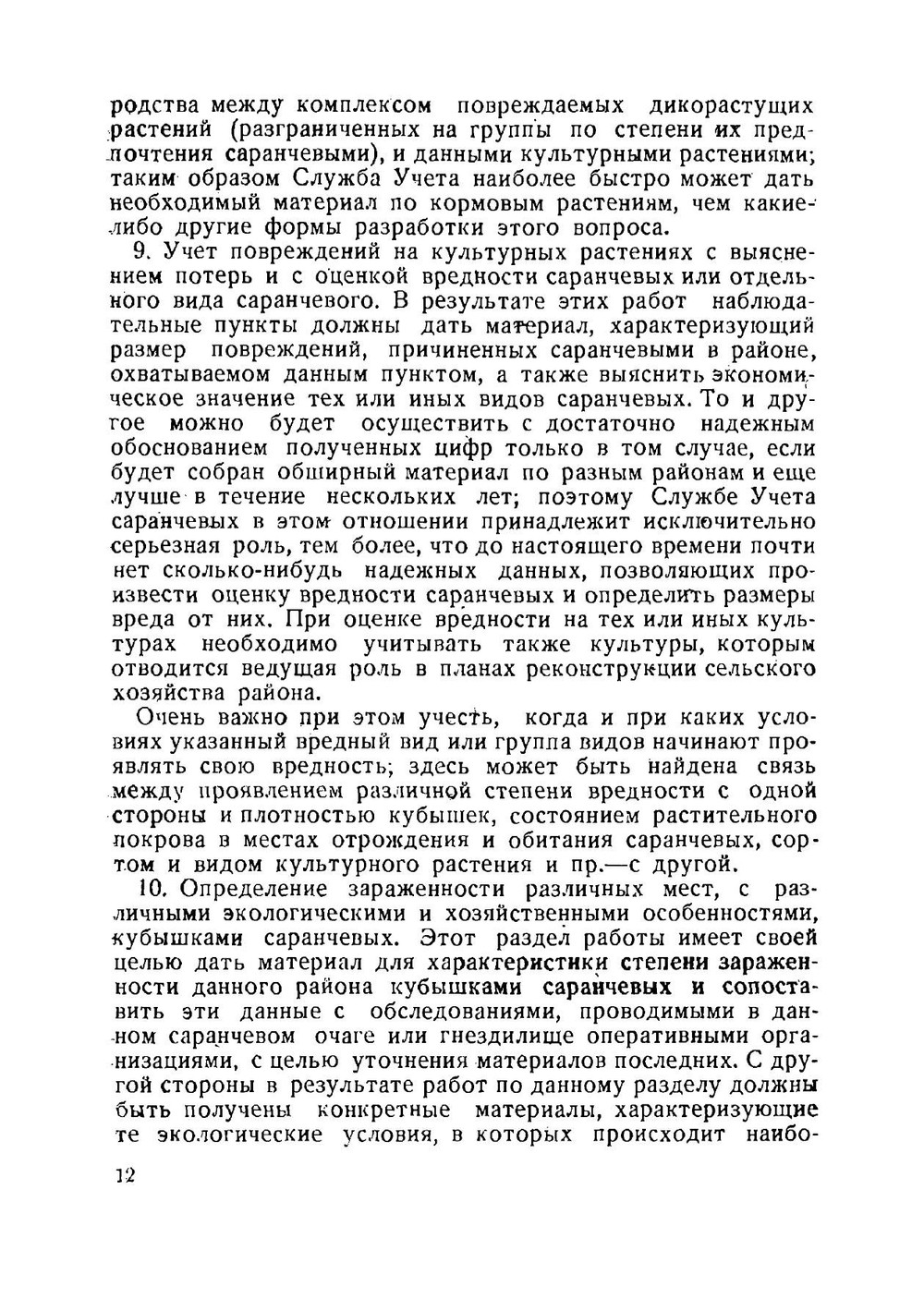 Руководство по учету саранчевых | Г.Я. Бей-Биенко
