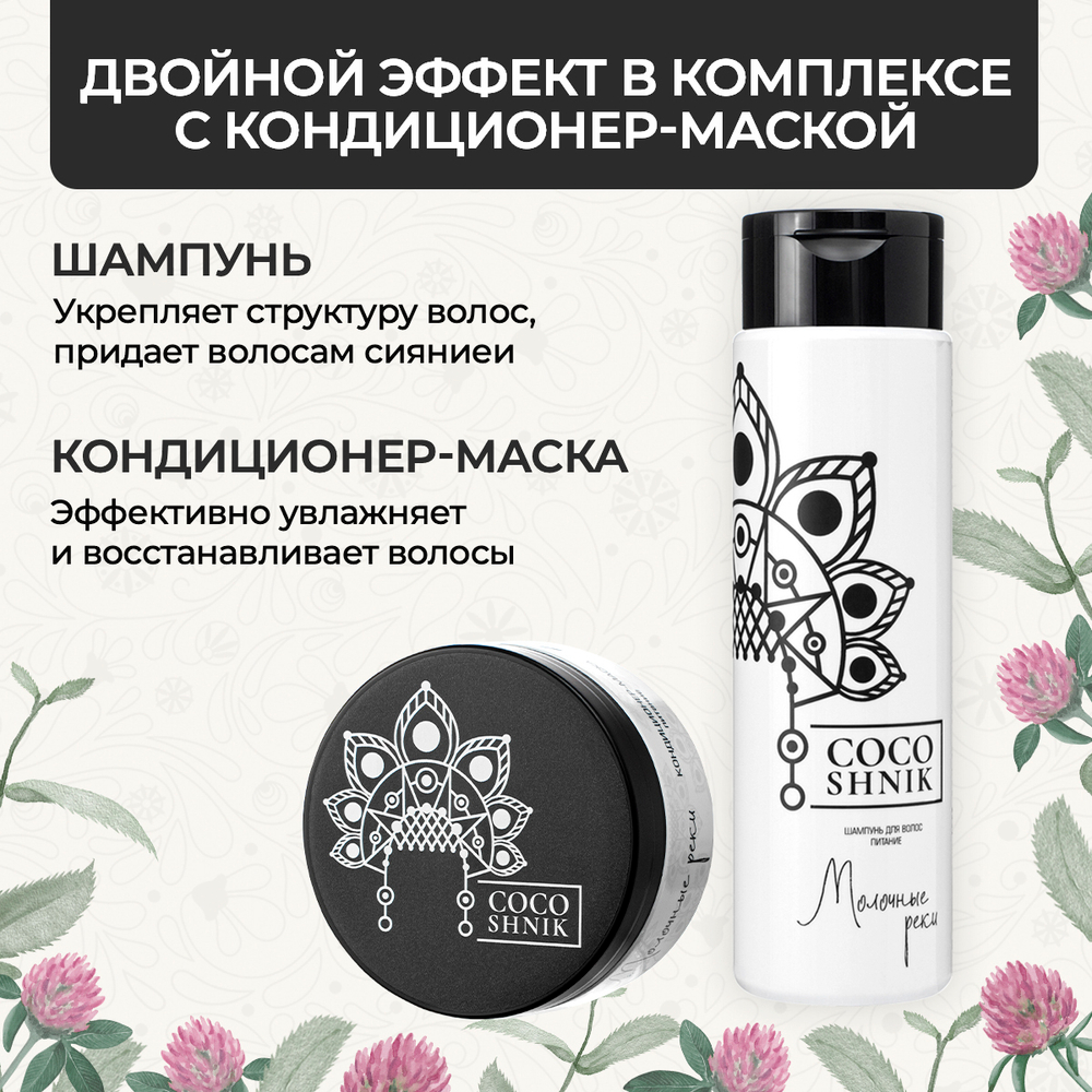 Шампунь "Молочные реки", 250 мл (3,85 б)