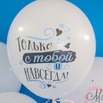 Шар (12"/30 см) С Тобой Навсегда, Две Половинки Счастья, Белый (801), пастель, 2 ст  25 шт.