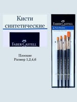 Набор плоских кистей для рисования Faber-Castell из синтетического ворса, 4 штуки