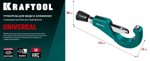 Труборез для меди и алюминия (6-76мм)  KRAFTOOL (1шт)