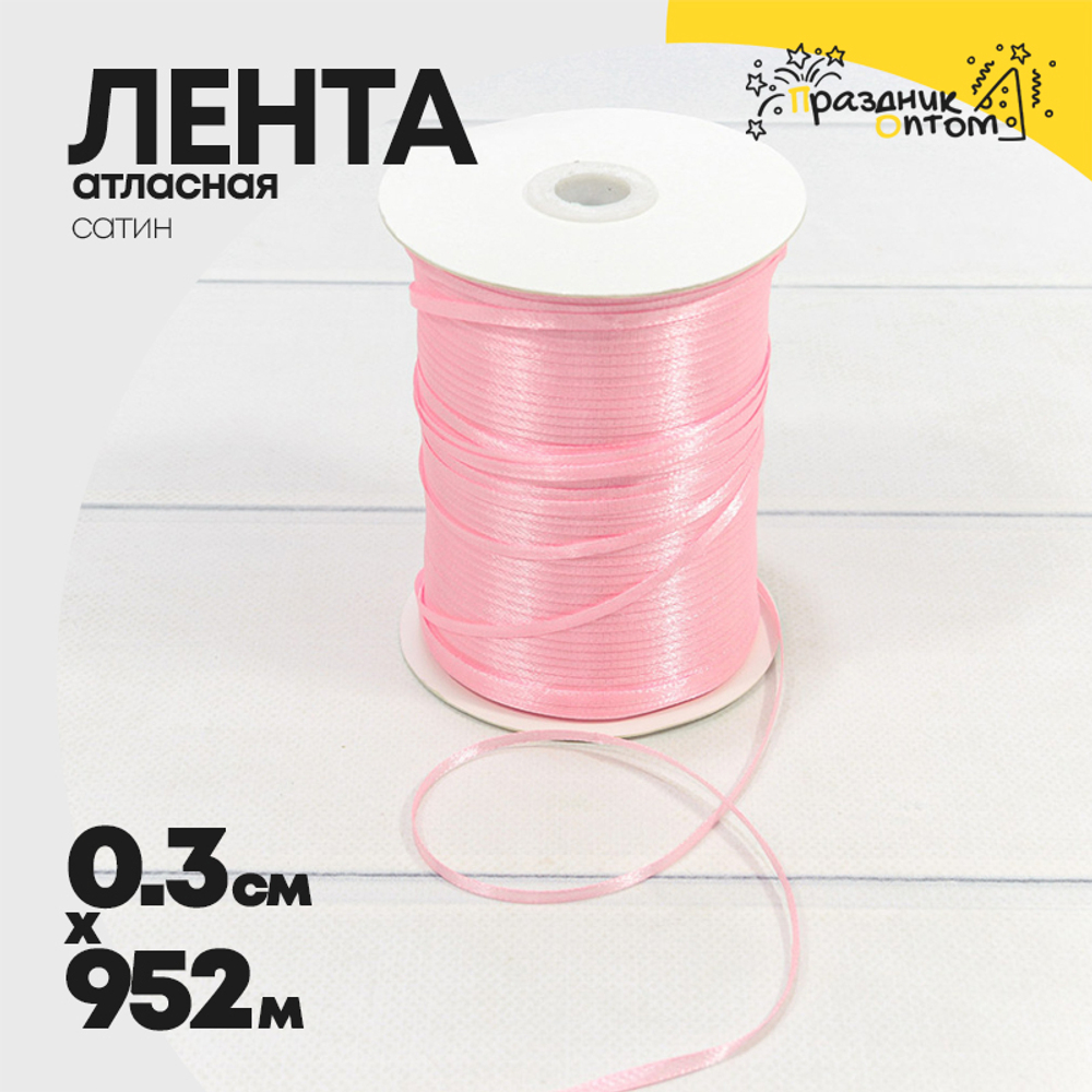 Лента Атласная 0,3см х 952м Сатин (Розовый)
