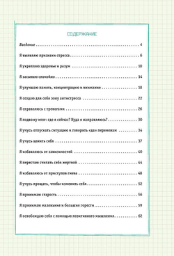 Боремся со стрессом. Сборник простых и действенных упражнений