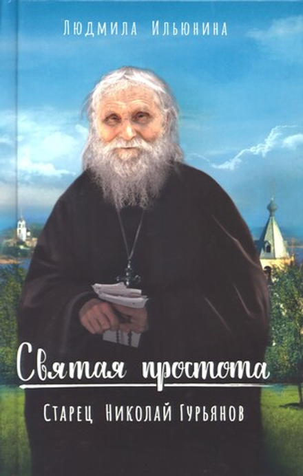 Святая простота. Старец Николай Гурьянов (Вольный Странник) (Ильюнина Л.А.)
