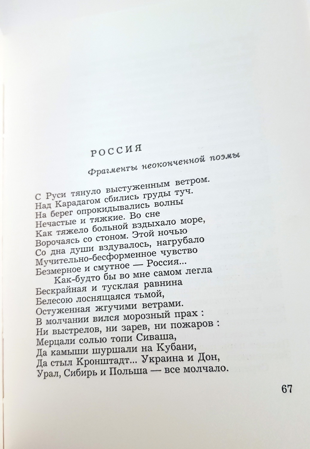 "Пути России. Стихотворения". Максимилиан Волошин