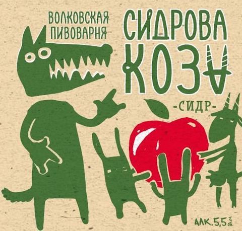 Сидр Сидрова Коза Волковская Пивоварня