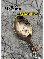 Ложка чайная Милана