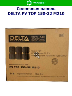 Солнечная панель (батарея) DELTA PV TOP 150-32 (150Вт)
