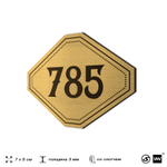 Номерок на дверь квартиры 785, для кабинета, офиса, шильдик 9 х 7 см, золотистый, Айдентика Технолоджи