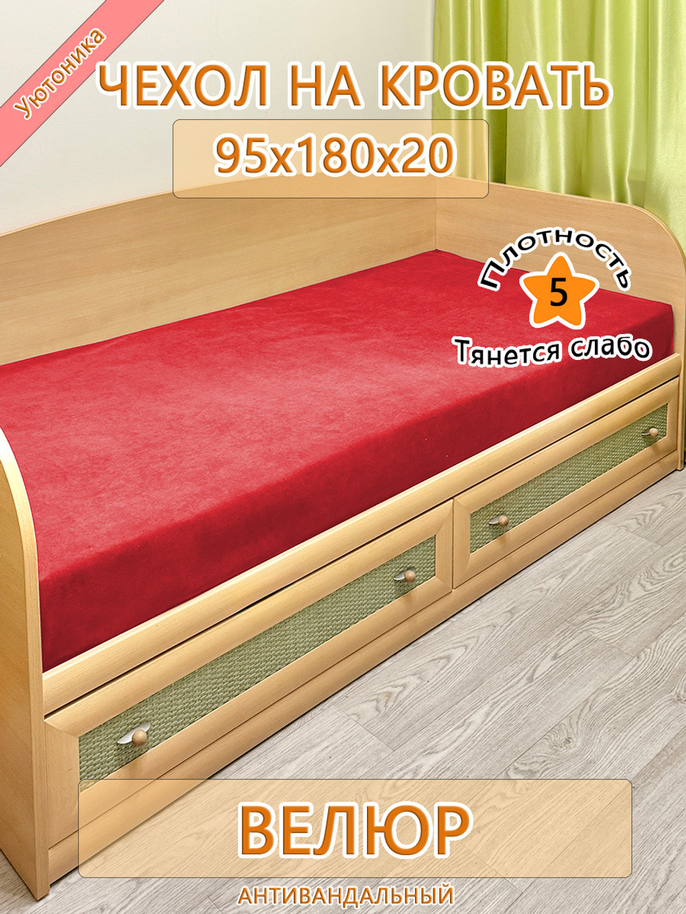 Накидка-чехол 95х180 на кровать/матрас