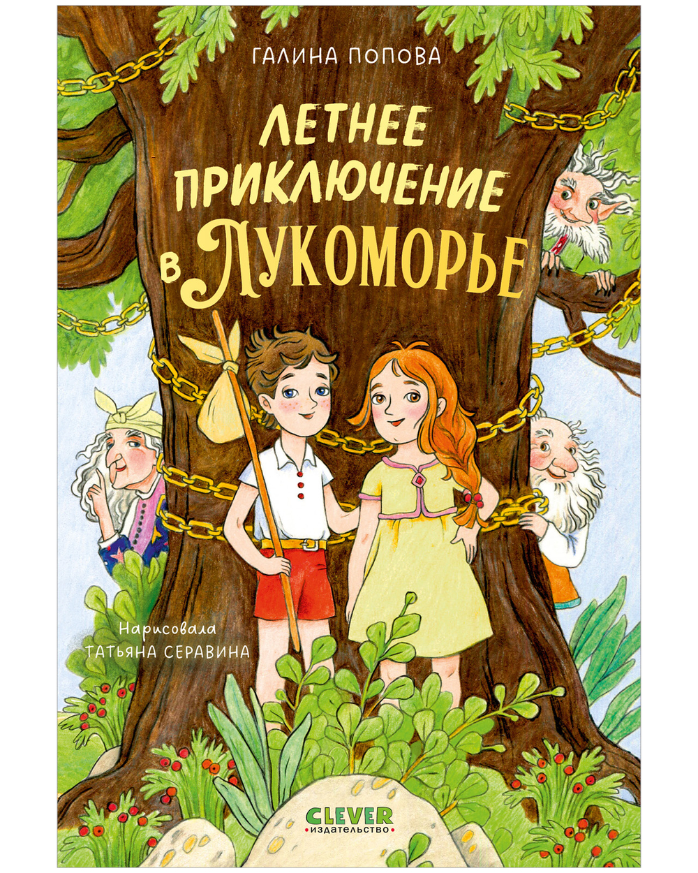 Летнее приключение в Лукоморье