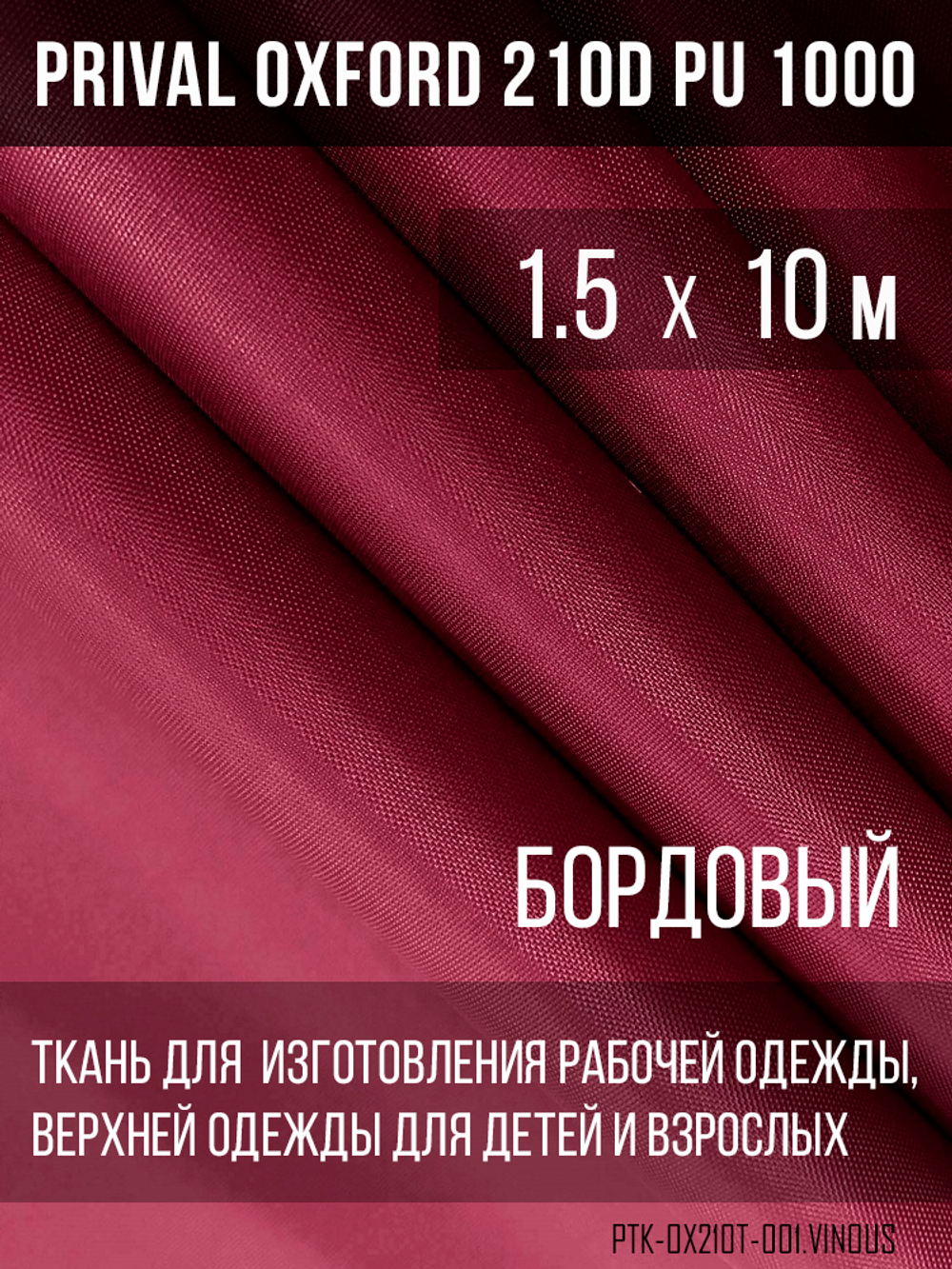 Ткань Prival Oxford 210, бордовый
