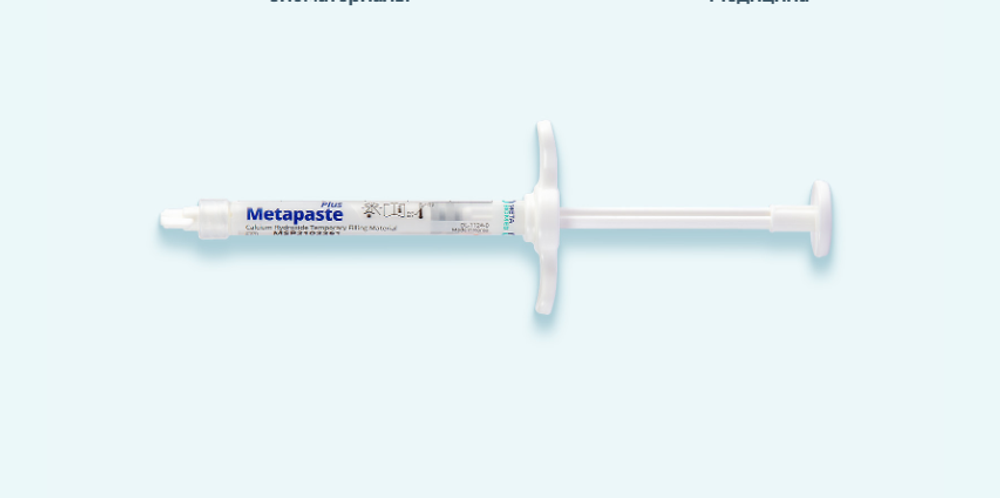 Метапаста Плюс - водорастворимый временный пломбировочный 2 гр "Meta Biomed" Корея