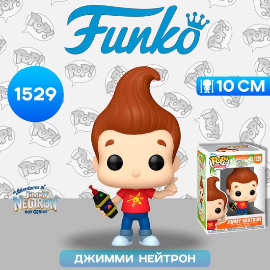 Фигурка Funko POP! TV The Adventures of Jimmy Neutron Boy Genius Jimmy Neutron (1529) 75741 / Фигурка Фанко ПОП! по мотивам мультсериала "Приключения Джимми Нейтрона, Джимми Нейтрон
