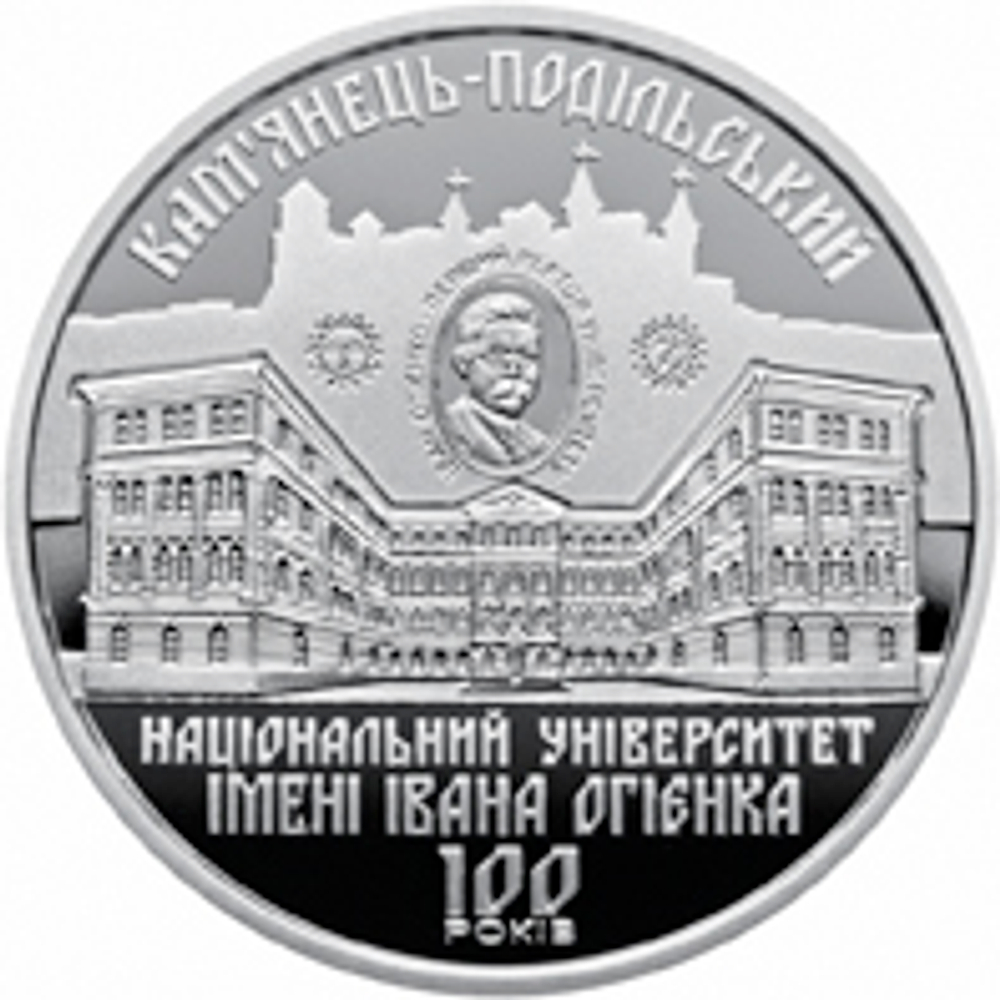 2 гривны 2018 г. "100 лет Каменец-Подольскому национальному университету им. И. Огиенко"