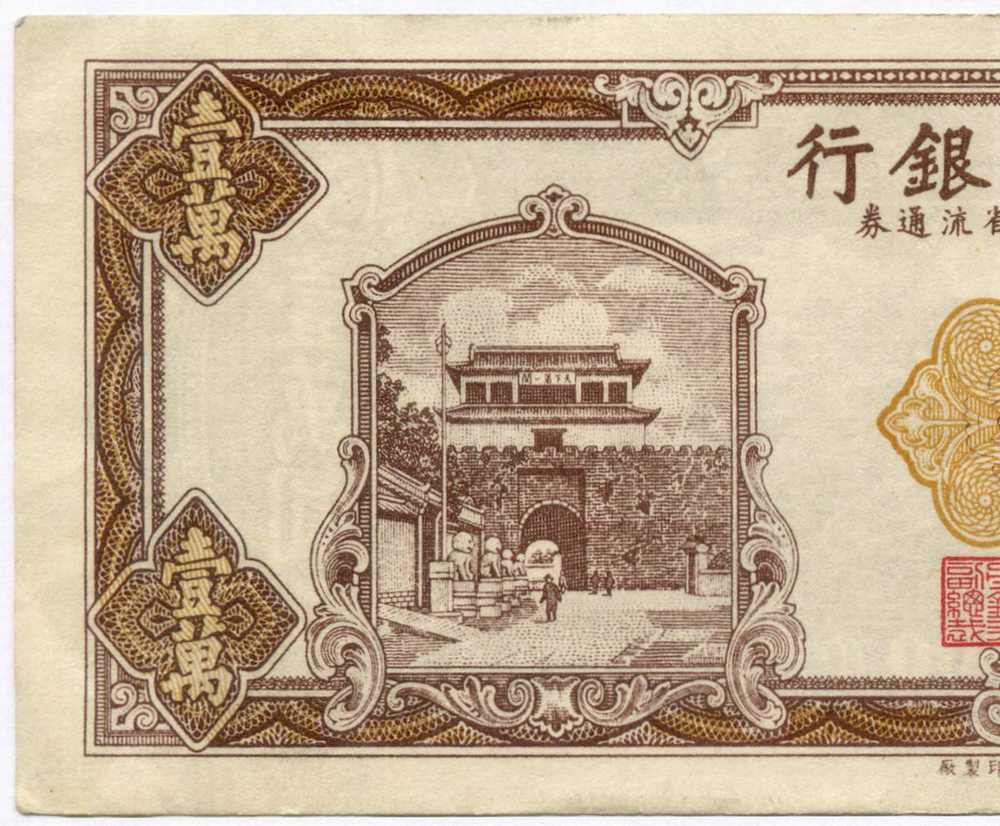 Банкнота Китай 10000 юаней 1948 год AU812911. XF (Выпуск "9 Северо-восточных провинций")