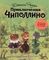 Приключения Чиполлин