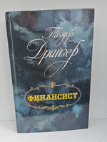 Драйзер Т. Финансист. Титан. Стоик. Оплот (комплект из 3-х книг)