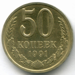 50 копеек 1991 год (Л). XF-AU