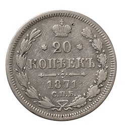 Монета Российской Империи 20 копеек 1871 год  Александр II